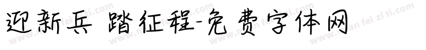 迎新兵 踏征程字体转换